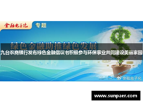 九台农商银行发布绿色金融倡议书积极参与环保事业共同建设美丽家园
