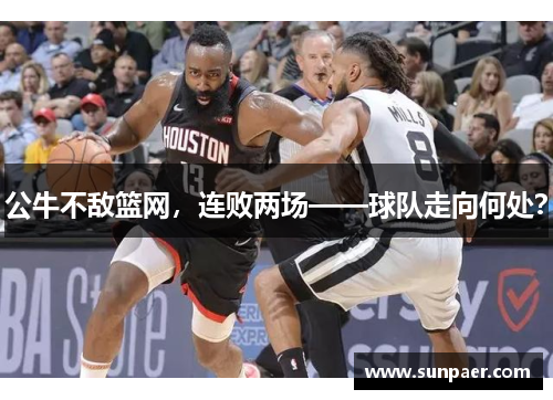 公牛不敌篮网，连败两场——球队走向何处？