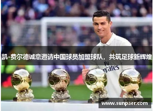 凯-费尔德诚意邀请中国球员加盟球队，共筑足球新辉煌