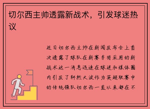 切尔西主帅透露新战术，引发球迷热议