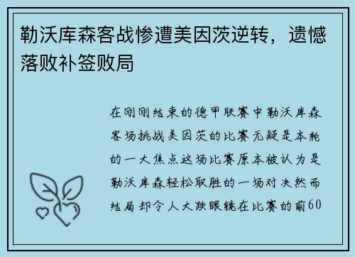勒沃库森客战惨遭美因茨逆转，遗憾落败补签败局