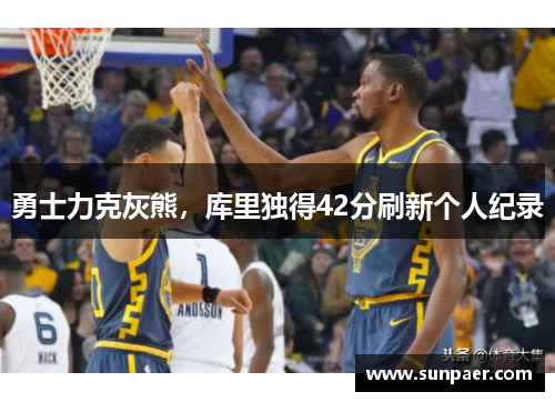勇士力克灰熊，库里独得42分刷新个人纪录