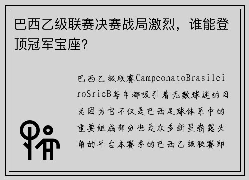 巴西乙级联赛决赛战局激烈，谁能登顶冠军宝座？
