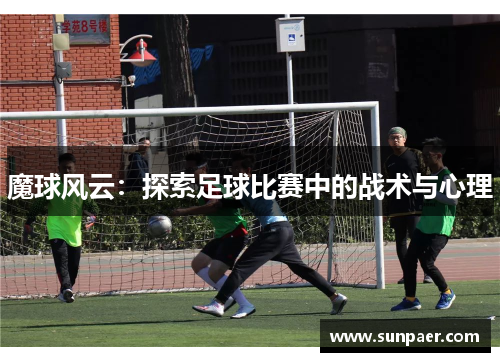 魔球风云：探索足球比赛中的战术与心理