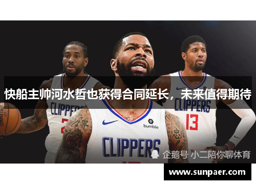 快船主帅河水哲也获得合同延长，未来值得期待