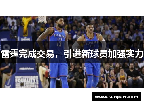 雷霆完成交易，引进新球员加强实力