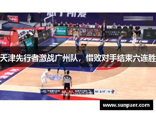 天津先行者激战广州队，惜败对手结束六连胜