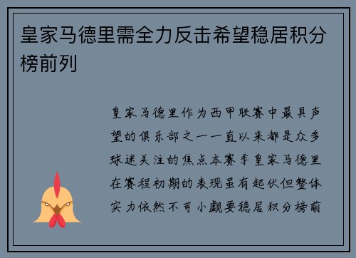 皇家马德里需全力反击希望稳居积分榜前列
