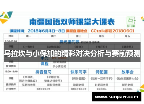 乌拉坎与小保加的精彩对决分析与赛前预测