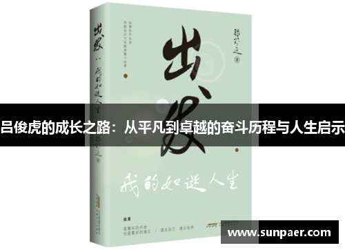 吕俊虎的成长之路：从平凡到卓越的奋斗历程与人生启示