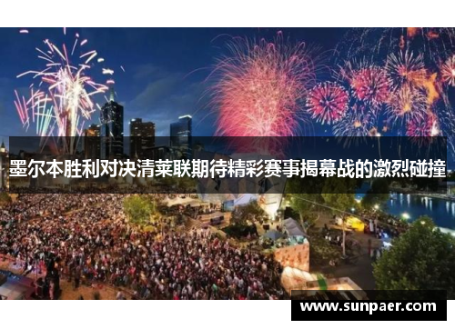 墨尔本胜利对决清莱联期待精彩赛事揭幕战的激烈碰撞