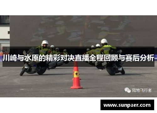 川崎与水原的精彩对决直播全程回顾与赛后分析