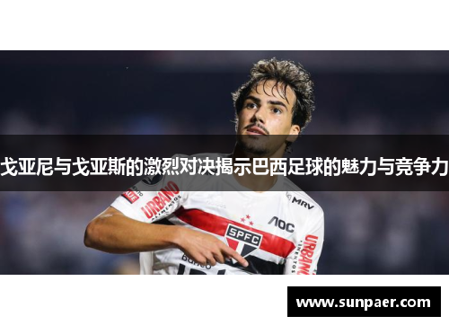 戈亚尼与戈亚斯的激烈对决揭示巴西足球的魅力与竞争力