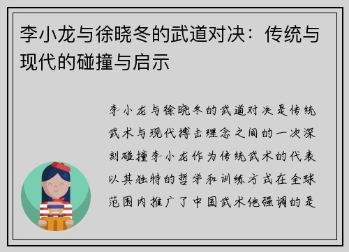 李小龙与徐晓冬的武道对决：传统与现代的碰撞与启示