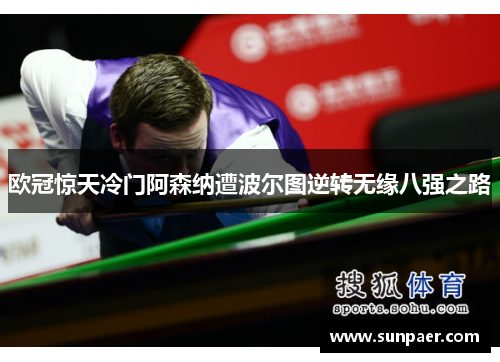 欧冠惊天冷门阿森纳遭波尔图逆转无缘八强之路