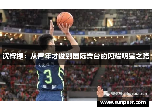 沈梓捷：从青年才俊到国际舞台的闪耀明星之路