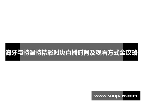 海牙与特温特精彩对决直播时间及观看方式全攻略