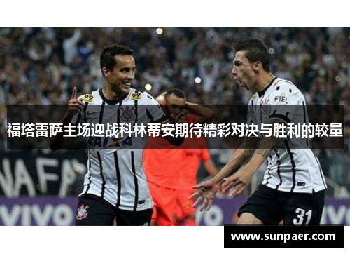 福塔雷萨主场迎战科林蒂安期待精彩对决与胜利的较量