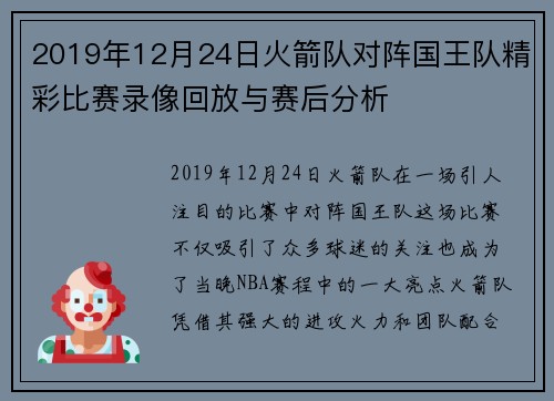 2019年12月24日火箭队对阵国王队精彩比赛录像回放与赛后分析