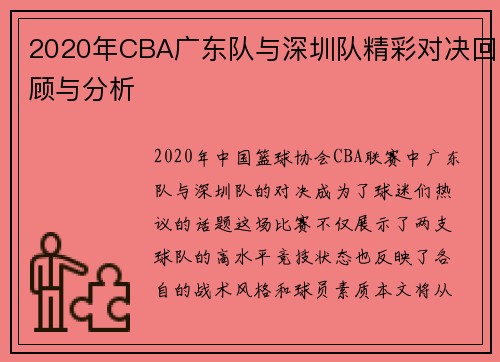 2020年CBA广东队与深圳队精彩对决回顾与分析