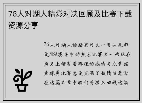 76人对湖人精彩对决回顾及比赛下载资源分享