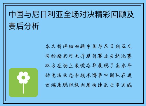 中国与尼日利亚全场对决精彩回顾及赛后分析