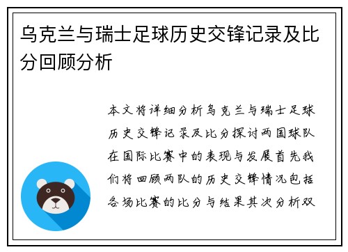 乌克兰与瑞士足球历史交锋记录及比分回顾分析