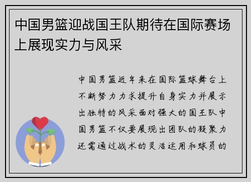 中国男篮迎战国王队期待在国际赛场上展现实力与风采