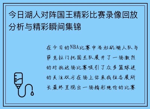今日湖人对阵国王精彩比赛录像回放分析与精彩瞬间集锦