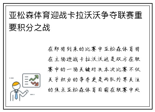 亚松森体育迎战卡拉沃沃争夺联赛重要积分之战