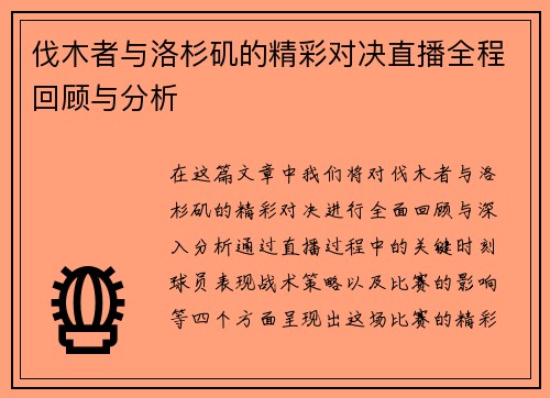 伐木者与洛杉矶的精彩对决直播全程回顾与分析