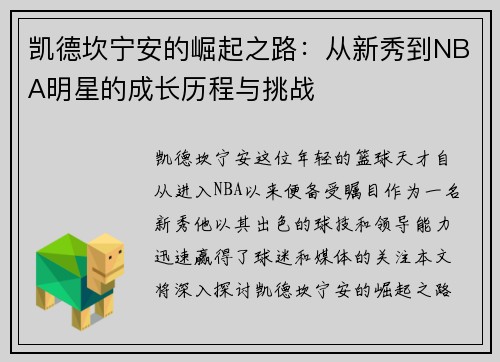 凯德坎宁安的崛起之路：从新秀到NBA明星的成长历程与挑战