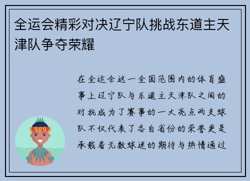 全运会精彩对决辽宁队挑战东道主天津队争夺荣耀