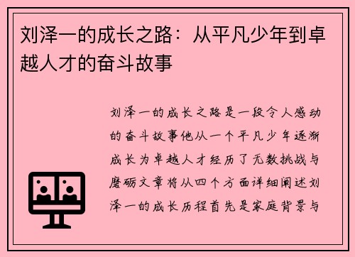 刘泽一的成长之路：从平凡少年到卓越人才的奋斗故事