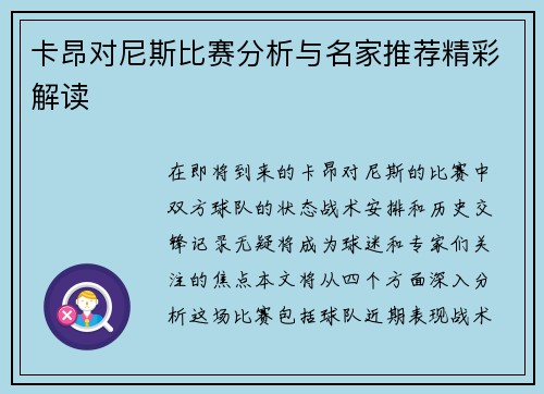 卡昂对尼斯比赛分析与名家推荐精彩解读