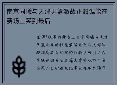 南京同曦与天津男篮激战正酣谁能在赛场上笑到最后