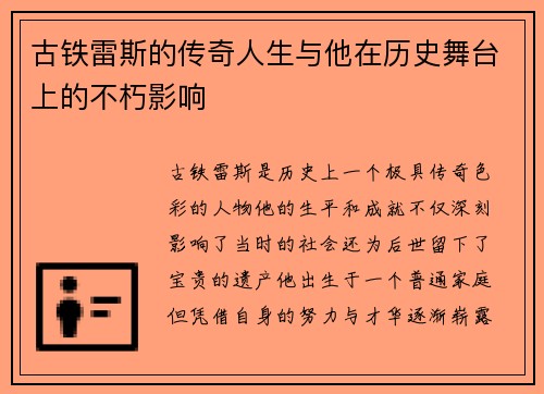 古铁雷斯的传奇人生与他在历史舞台上的不朽影响