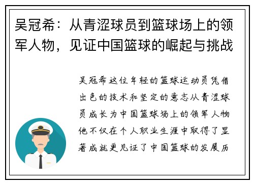 吴冠希：从青涩球员到篮球场上的领军人物，见证中国篮球的崛起与挑战