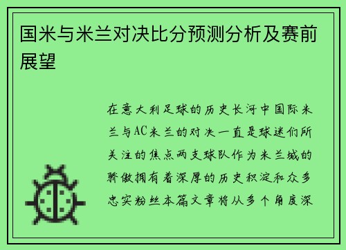 国米与米兰对决比分预测分析及赛前展望