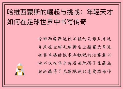 哈维西蒙斯的崛起与挑战：年轻天才如何在足球世界中书写传奇