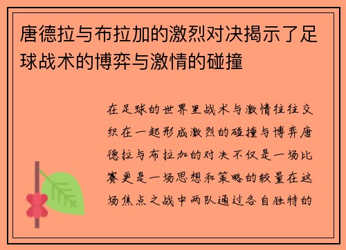 唐德拉与布拉加的激烈对决揭示了足球战术的博弈与激情的碰撞
