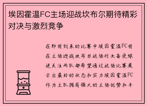 埃因霍温FC主场迎战坎布尔期待精彩对决与激烈竞争