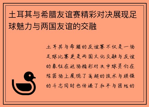 土耳其与希腊友谊赛精彩对决展现足球魅力与两国友谊的交融