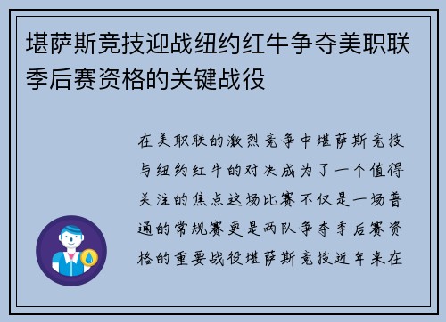 堪萨斯竞技迎战纽约红牛争夺美职联季后赛资格的关键战役
