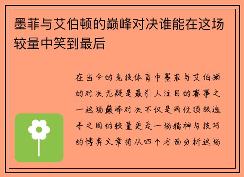 墨菲与艾伯顿的巅峰对决谁能在这场较量中笑到最后