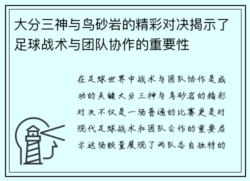 大分三神与鸟砂岩的精彩对决揭示了足球战术与团队协作的重要性