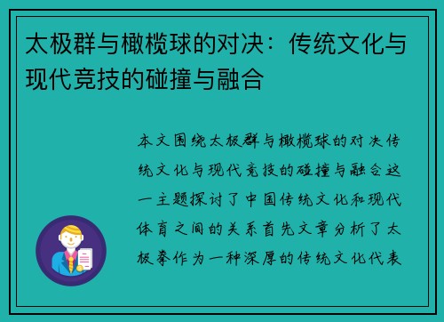太极群与橄榄球的对决：传统文化与现代竞技的碰撞与融合