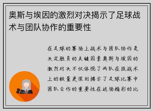 奥斯与埃因的激烈对决揭示了足球战术与团队协作的重要性