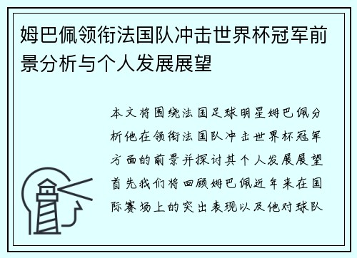 姆巴佩领衔法国队冲击世界杯冠军前景分析与个人发展展望