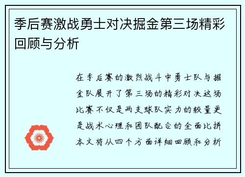季后赛激战勇士对决掘金第三场精彩回顾与分析